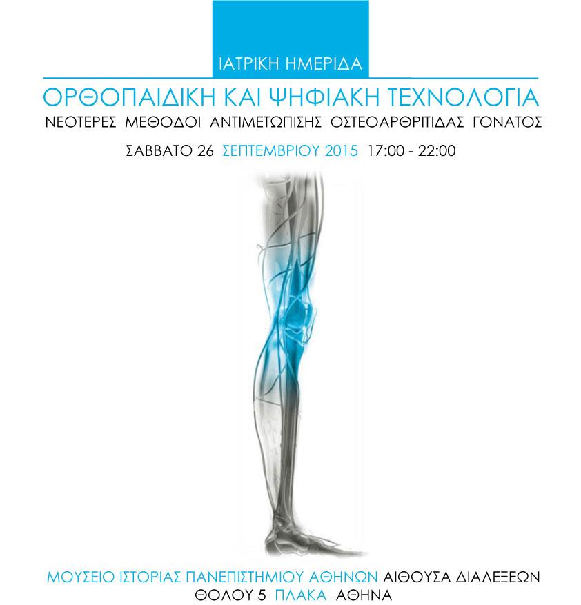 Ημερίδα για τις νεότερες μεθόδους αντιμετώπισης της οστεοαρθρίτιδας γόνατος