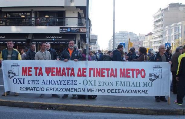 Επικείμενες απολύσεις στο μετρό Θεσσαλονίκης καταγγέλλουν οι εργαζόμενοι