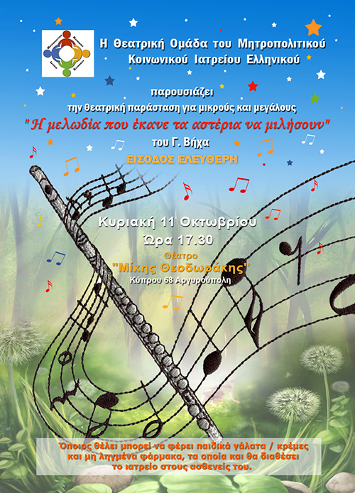 Παιδική θεατρική παράσταση με δωρεάν είσοδο στην Αργυρούπολη