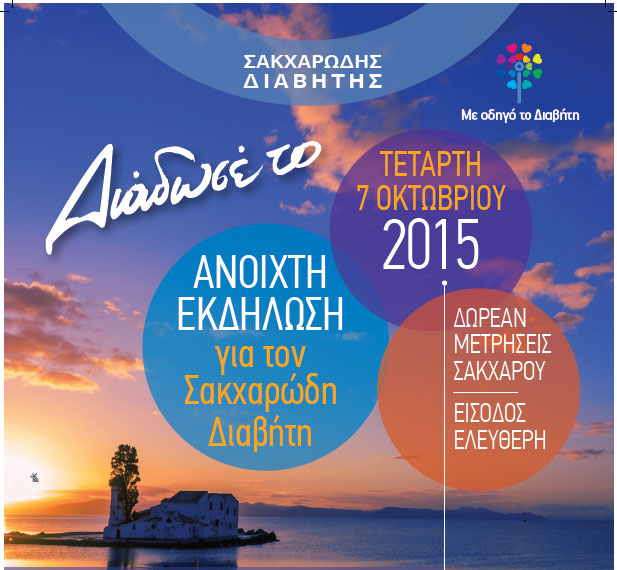 Ενημερωτική εκπαιδευτική ημερίδα για τον διαβήτη στην Κέρκυρα