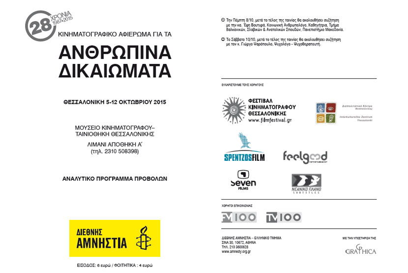 28ο Κινηματογραφικό αφιέρωμα για τα ανθρώπινα δικαιώματα στη Θεσσαλονίκη