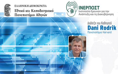 Διάλεξη Dani Rodrik: «Διαρθρωτικές Μεταρρυθμίσεις: Διδάγματα από εμπειρίες άλλων χωρών»