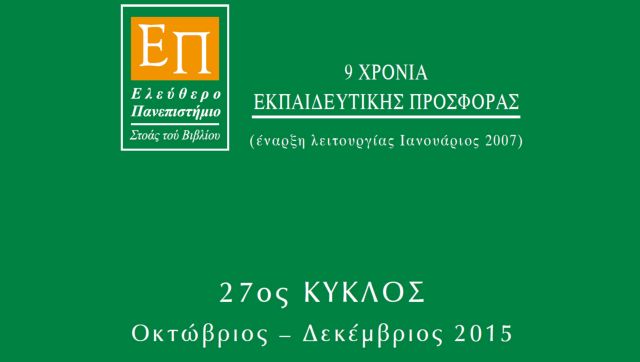 Νέος κύκλος μαθημάτων στο Ελεύθερο Πανεπιστήμιο της Στοάς του Βιβλίου