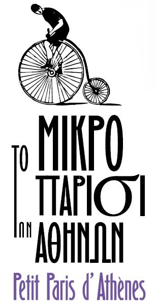 Η κουλτούρα των καφέ και των μπιστρό στο 3ο Μικρό Παρίσι των Αθηνών