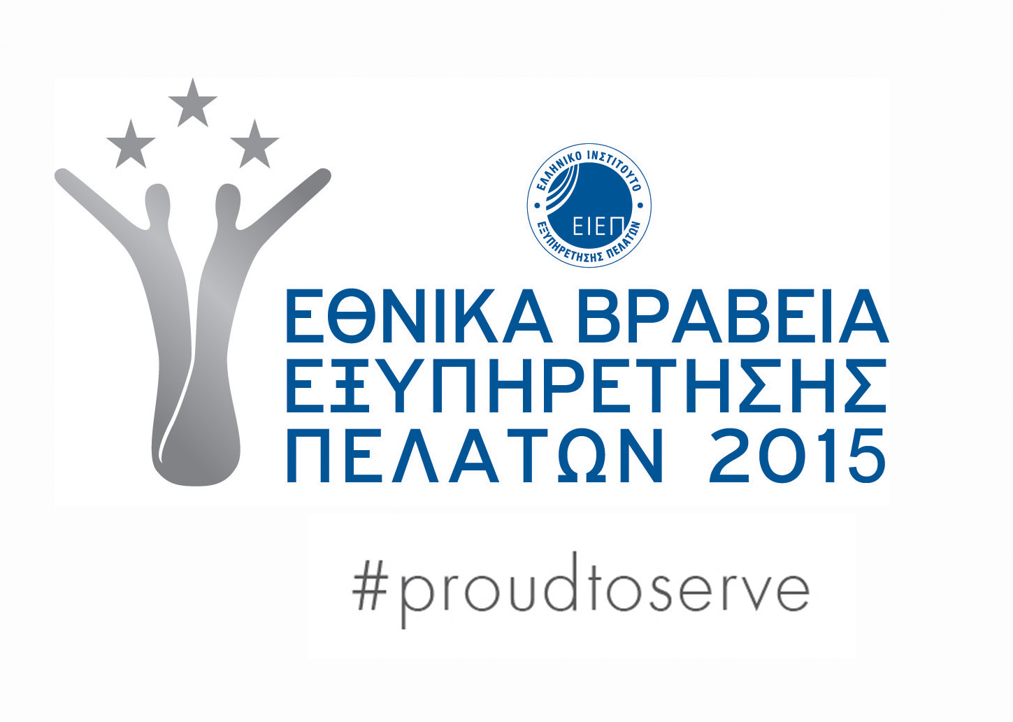 Ξεκίνησε η υποβολή υποψηφιοτήτων για τα Βραβεία Εξυπηρέτησης Πελατών 2015