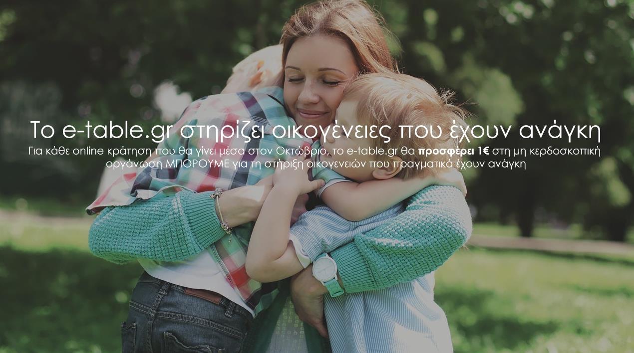 e-table.gr: Δωρεά 1 ευρώ σε οικογένειες που έχουν ανάγκη με κάθε κράτηση