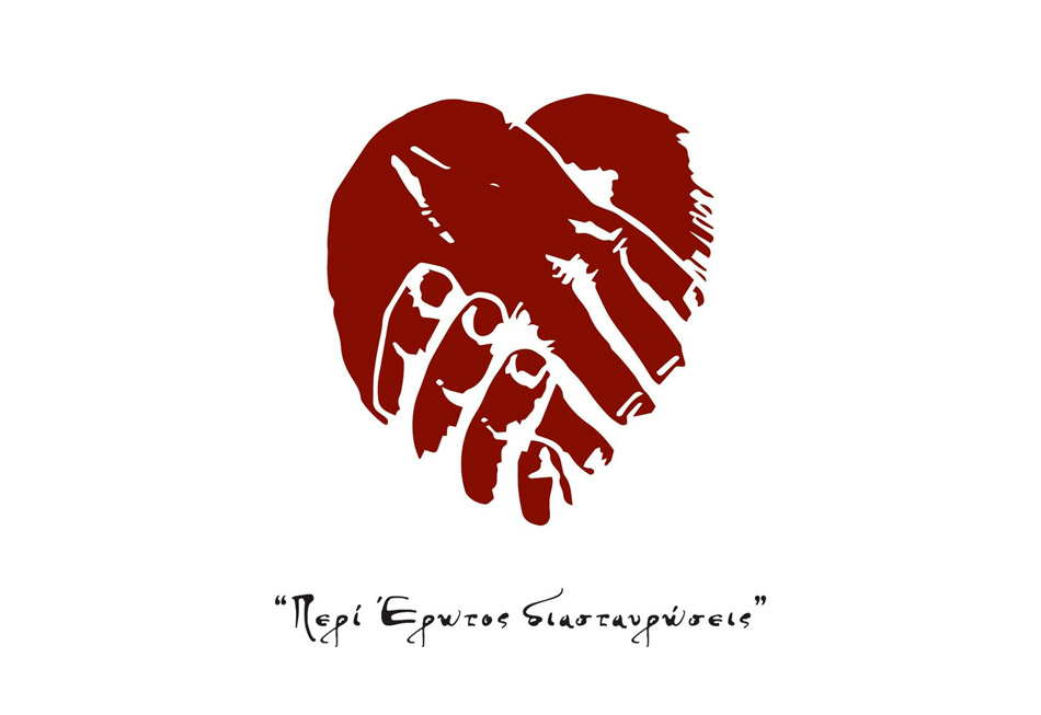 «Περί έρωτος διασταυρώσεις»: 23 εικαστικοί δίνουν ραντεβού στην Πινακοθήκη Γρηγοριάδη