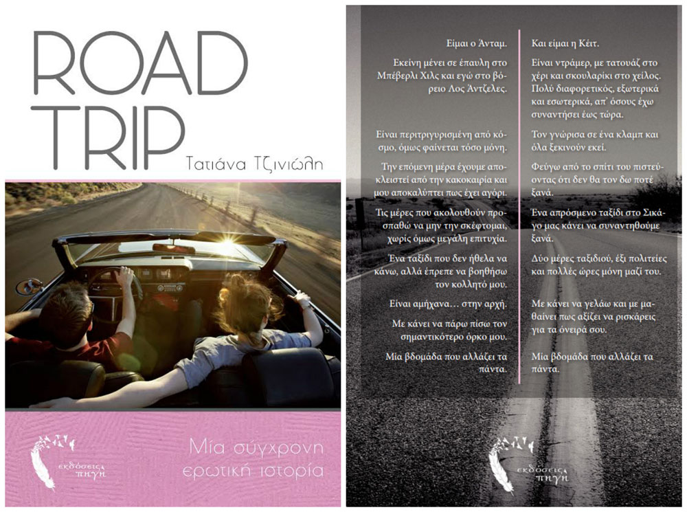 «Road Trip»: Η πρώτη συγγραφική απόπειρα της Τατιάνας Τζινιώλη
