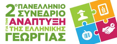 Στις 4 και 5 Νοεμβρίου το 2ο Πανελλήνιο Συνέδριο για την Ανάπτυξη της Ελληνικής Γεωργίας