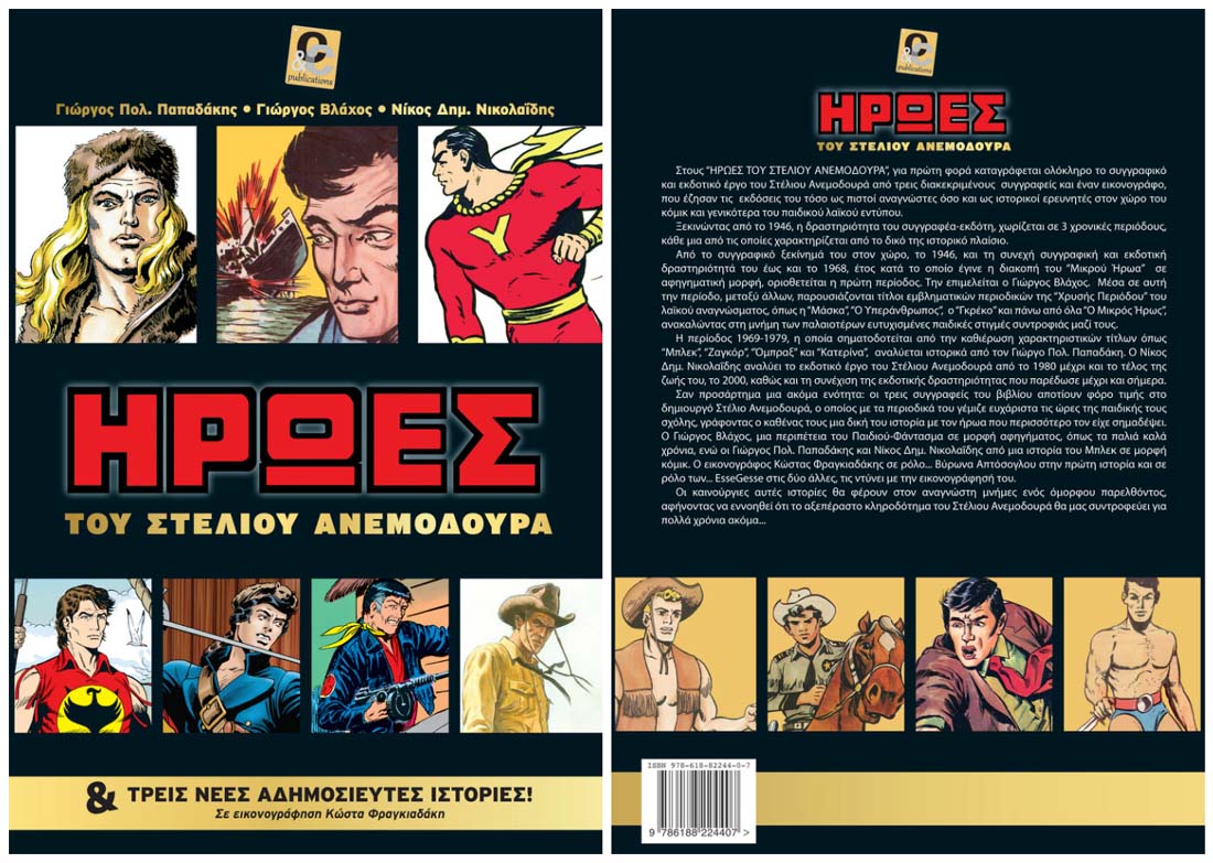 «Ήρωες του Στέλιου Ανεμοδουρά»: Αναβίωση παλαιών τίτλων με μεράκι