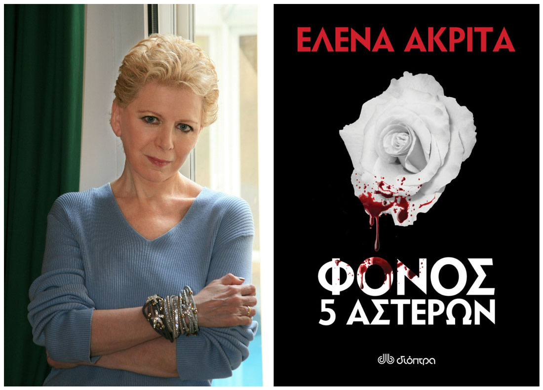 «Φόνος 5 αστέρων» για την Έλενα Ακρίτα: Κερδίστε το βιβλίο