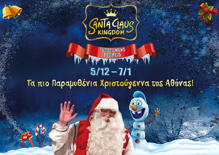 Το «Santa Claus Kingdom» έρχεται και φέτος στο Μ.E.C. Παιανίας