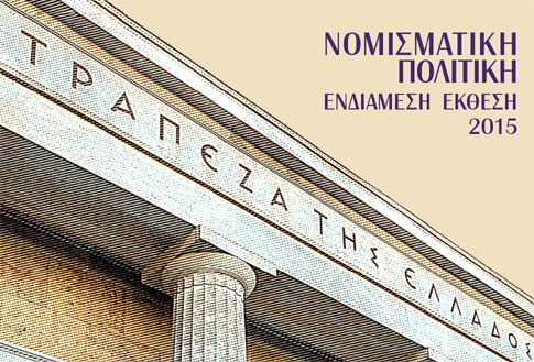 ΤτΕ: Πιθανή -υπό προϋποθέσεις- η ανάκαμψη το β’ εξάμηνο 2016