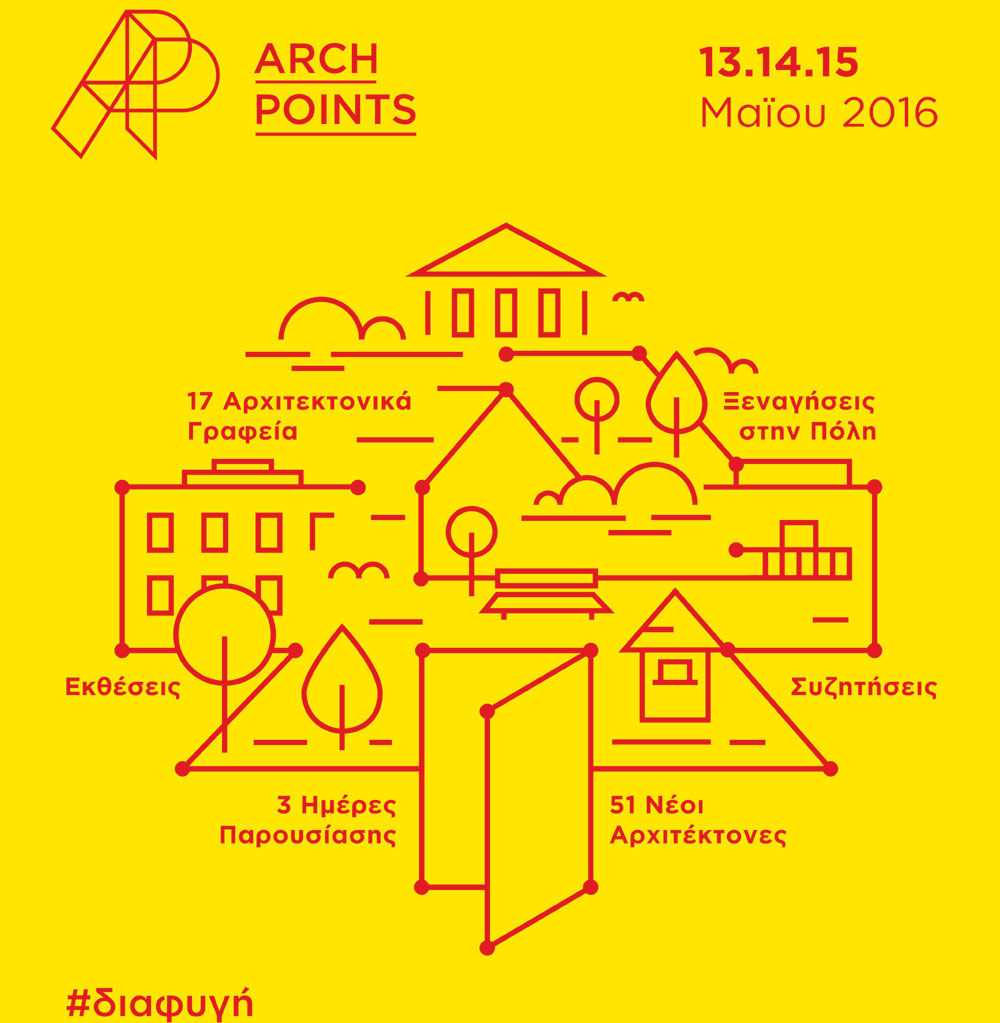 Arch Points: Τριήμερο αρχιτεκτονικής «διαφυγής» με ξεναγήσεις στην Αθήνα