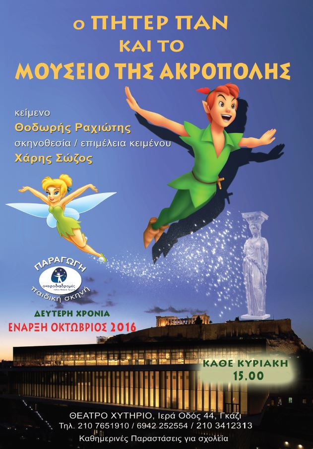 «Ο Πήτερ Παν και το μουσείο της Ακρόπολης» στο Θέατρο Χυτήριο