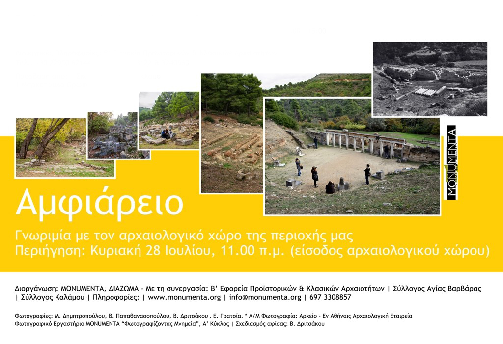 Περιηγηθείτε στο Αμφιάρειο στον αρχαίο Ωρωπό