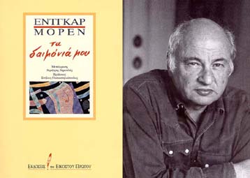 Παρουσιάστηκε το καινούργιο βιβλίο του  Εντγκάρ Μορέν στην Αθήνα