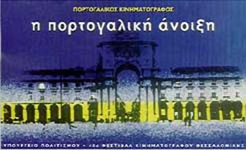Αφιέρωμα στον πορτογαλικό κινηματογράφο στο Φεστιβάλ Θεσσαλονίκης