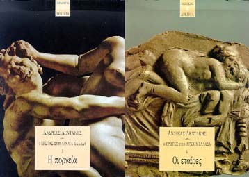 Παρουσιάστηκε το τετράτομο έργο του Λεντάκη, Ο έρωτας στην αρχαία Ελλάδα