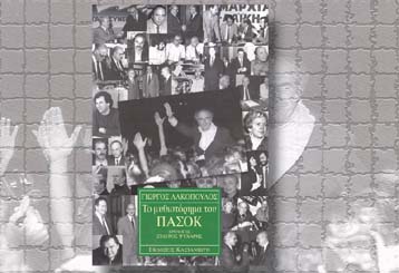 Το μυθιστόρημα του ΠΑΣΟΚ