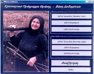 Καταγραφή, έρευνα και μελέτη της ελληνικής παραδοσιακής μουσικής