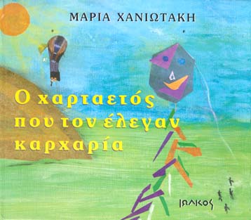 Παρουσιάστηκε το νέο βιβλίο της Μαρίας Χανιωτάκη για παιδιά