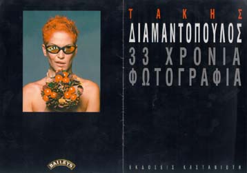 Εκθεση φωτογραφίας του Τάκη Διαμαντόπουλου