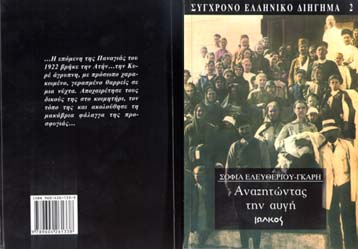 Το νέο βιβλίο της Σοφίας Ελευθερίου-Γκαρή