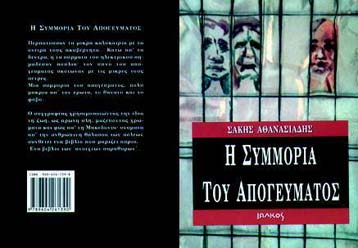 Το νέο βιβλίο του Σάκη Αθανασιάδη | in.gr