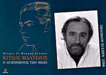 Φως στη δολοφονία του Κίτσου Μαλτέζου