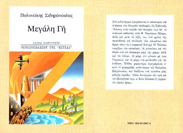 Η Μεγάλη Γη από τον Πολυνείκη Σιδηρόπουλο