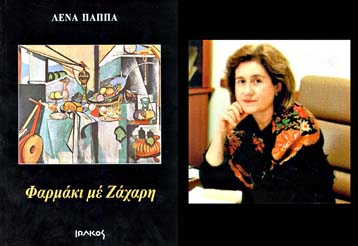 Φαρμάκι και ζάχαρη από τη Λένα Παππά