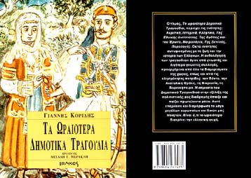 Κυκλοφόρησαν Τα Ωραιότερα Δημοτικά Τραγούδια