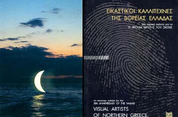 Οταν τα εικαστικά συναντούν το βιβλίο