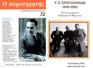 Κυκλοφόρησε το 32ο τεύχος του Παρατηρητή