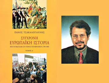 Η σύγχρονη Ευρωπαϊκή Ιστορία από τον Πάνο Τσακαλογιάννη