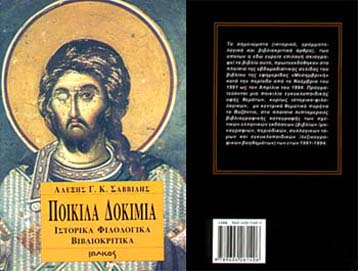 Ποικίλα Δοκίμια από τον Αλέξη Γ. Κ. Σαββίδη