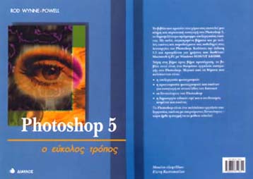 Oταν το Photoshop γίνεται… παιχνίδι