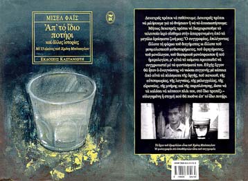 Το νέο βιβλίο του Μισέλ Φάις από τις Εκδόσεις Καστανιώτη