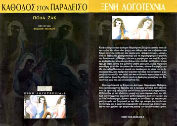 Σύγχρονη γαλλική λογοτεχνία από την Πόλα Ζακ