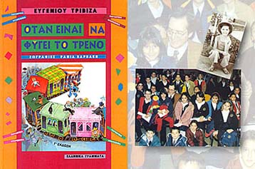 Ο Ευγένιος Τριβιζάς συζητά με τα παιδιά