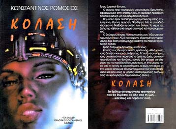 Θρίλερ επιστημονικής φαντασίας από τον Κωνσταντίνο Ρωμοσιό