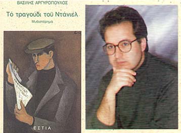 Το τραγούδι του Ντάνιελ στο Βιβλιοπωλείον της Εστίας