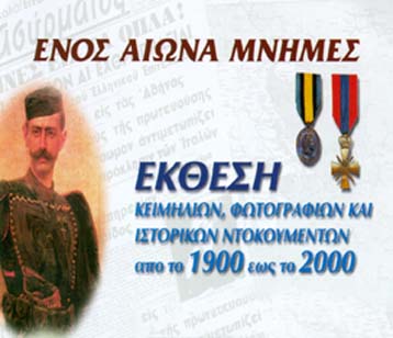 Ενός αιώνα μνήμες στο Μουσείο Μακεδονικού Αγώνα