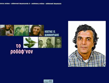 Το πρώτο μυθιστόρημα στην ποντιακή διάλεκτο