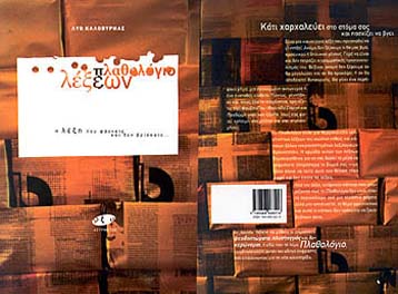 Ενα Πλαθολόγιο Λέξεων για έννοιες ακόμα αβάπτιστες