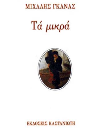 Ο Μιχάλης Γκανάς μιλά στο in.news για το βιβλίο του Τα μικρά
