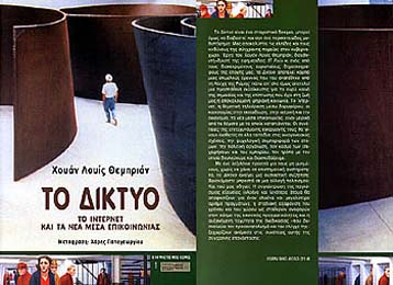 Ο ιδρυτής της Εl Pais, Χ.Λ.Θεμπριάν, για το Ιnternet και τα νέα μέσα επικοινωνίας