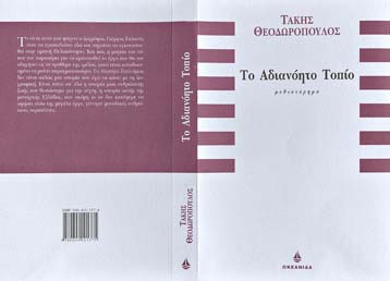 Ο Τάκης Θεοδωρόπουλος μιλά στο in.news για το Αδιανόητο Τοπίο