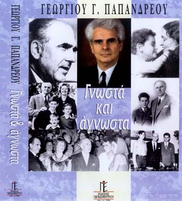 Γνωστά και Αγνωστα περιστατικά από τη ζωή του Γιώργου Γ.Παπανδρέου